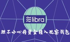 如何处理不小心将资金转