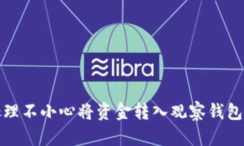 如何处理不小心将资金转入观察钱包的问题