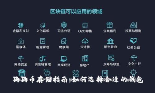 狗狗币存储指南：如何选择合适的钱包