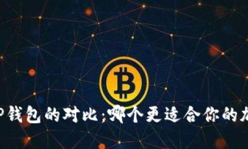 币安钱包与TP钱包的对比：哪个更适合你的加密货币需求？
