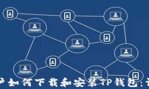 
安卓用户如何下载和安装TP钱包：详细指南