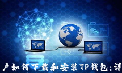 
安卓用户如何下载和安装TP钱包：详细指南