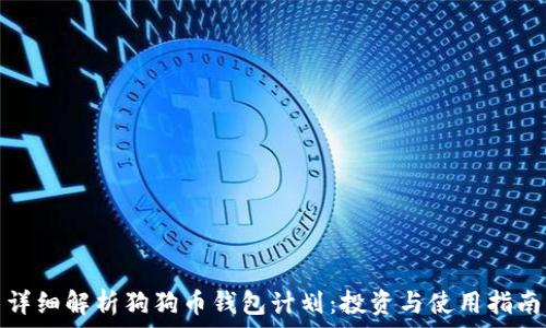   
详细解析狗狗币钱包计划：投资与使用指南