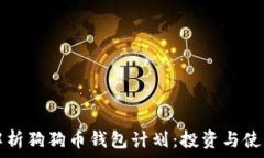   详细解析狗狗币钱包计划