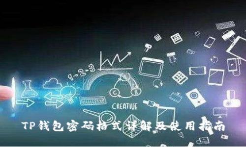 TP钱包密码格式详解及使用指南