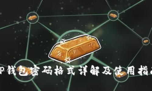 TP钱包密码格式详解及使用指南