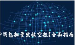 如何利用TP钱包批量发放空
