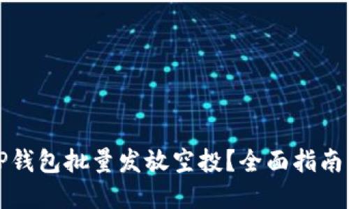 如何利用TP钱包批量发放空投？全面指南与实用技巧