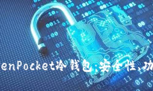  全面解析TokenPocket冷钱包：安全性、功能与使用指南