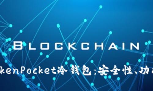  全面解析TokenPocket冷钱包：安全性、功能与使用指南