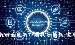 如何找回丢失的TP钱包子钱