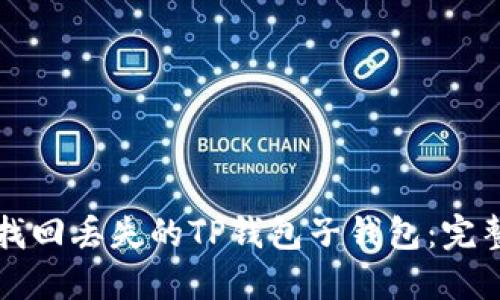 如何找回丢失的TP钱包子钱包：完整指南