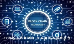 TP钱包上的绿洲链：全面解