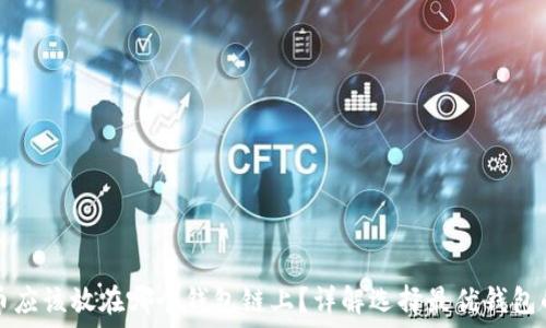   
狗狗币应该放在哪个钱包链上？详解选择最优钱包的方法