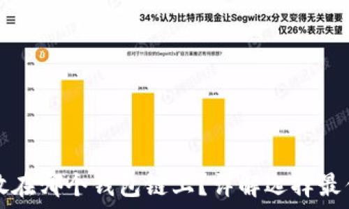   
狗狗币应该放在哪个钱包链上？详解选择最优钱包的方法