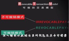 深入解析以太坊交易所钱