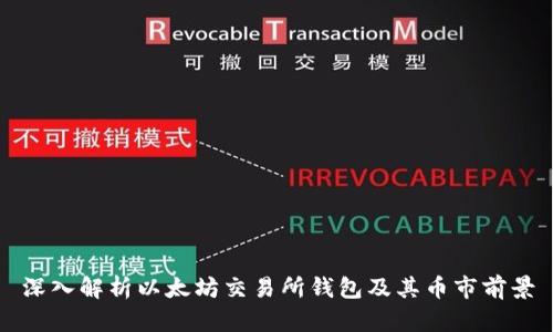 深入解析以太坊交易所钱包及其币市前景