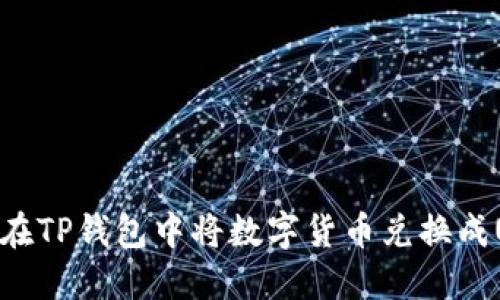 如何在TP钱包中将数字货币兑换成USDT