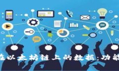 深入解析TP钱包在以太坊链