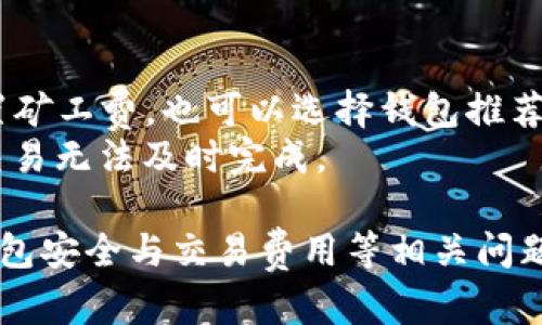   比特币电子钱包的全面解析：如何选择与使用 / 

 guanjianci 比特币, 电子钱包, 加密货币, 数字资产, 区块链 /guanjianci 

比特币的电子钱包是理解和使用比特币这一加密货币的核心工具。在这个数字化迅猛发展的时代，随着越来越多的人参与到加密货币的世界中，熟悉比特币电子钱包的功能和作用成为了必要之举。本文将详细介绍比特币电子钱包的基本概念、种类、如何选择以及使用方法，同时回答一些用户在使用过程中可能遇到的问题。

什么是比特币电子钱包
比特币电子钱包，顾名思义，就是存储和管理比特币的一种工具。它并不是实际存储比特币，因为比特币是由区块链网络上的交易构成的，而电子钱包则是存储与管理这些交易记录所需的私钥和公钥的工具。通过这些密钥，用户能够进行比特币的收发、管理和监控。简单来说，比特币电子钱包更像是一个在线账户，用户可以通过这个账户进行交易。

比特币电子钱包的种类
比特币电子钱包可以分为多种类型，主要包括热钱包和冷钱包两大类。

h41. 热钱包/h4
热钱包是连接互联网的钱包，通常用于日常交易。用户可以通过手机、电脑或浏览器进行快速的交易。热钱包的优势在于使用便捷，随时随地能够快速转账和接收比特币，但安全性相对较低，容易受到黑客攻击。

h42. 冷钱包/h4
冷钱包则是指不连接互联网的存储设备，通常用于长期保管比特币。冷钱包的安全性较高，因为它可以有效防止线上攻击。常见的冷钱包包括硬件钱包（如Ledger、Trezor）和纸钱包（用户可以将私钥和公钥打印在纸上保存）。

如何选择比特币电子钱包
选择合适的比特币电子钱包至关重要，这将直接影响用户的资产安全和使用体验。以下是一些选择钱包时需要考虑的因素：

h41. 安全性/h4
安全性是选择电子钱包时首要考虑的因素。热钱包由于常连接互联网，相对安全性较低，而冷钱包则因不联网而更加安全。用户在选择时，可以查看钱包的安全措施，如是否提供两步验证、私钥是否在本地生成等。

h42. 用户体验/h4
用户体验也是一个重要的考虑因素，一个操作简便、界面友好的钱包能大大提升交易的效率。用户可以选择自己喜欢的界面和功能，例如有些钱包提供实时的市场报价、交易记录等功能。

h43. 兼容性/h4
一些钱包可能只能支持特定的加密货币，而用户在选择时应确保钱包能够支持比特币及其他可能感兴趣的加密货币。同时，移动端和桌面端的兼容性也是重要考量。

h44. 费用/h4
不同钱包的使用费用可能有所不同，有些钱包在进行交易时收取手续费，用户需要了解清楚，以免出现意外支出。

h45. 社区和客户支持/h4
选择一个有良好社区支持和客户服务体系的钱包，会让用户在遇到问题时得以更快的解决。

比特币电子钱包的使用方法
一旦选择了适合的比特币电子钱包，用户就需要掌握其基本的使用方法。一起来看看如何进行比特币的存储、转账和管理。

h41. 创建钱包/h4
用户首先需要下载并安装所选的钱包应用，按照提示创建新钱包。创建钱包时，系统通常会生成一组独特的助记词或私钥，用户应该将其安全地保存，因为这将是找回钱包和保护资产的关键。

h42. 存入比特币/h4
用户可以通过从其他钱包或交易所转账比特币到自己的电子钱包，通常需要输入收款地址。在这个过程中，用户需要保证收款地址的准确性，以避免资金损失。

h43. 转账比特币/h4
当用户需要发送比特币时，需输入对方的钱包地址、发送金额以及确认信息。建议用户在点击“发送”之前再次核对地址，以免发生错误。

h44. 监控和管理/h4
用户可以在钱包中查看余额、交易记录等，帮助他们更好地管理资产。此外，许多钱包应用也提供市场行情和交易策略的分析，帮助用户做出更明智的决策。

可能遇到的问题

h41. 钱包安全性如何保障？/h4
安全性是用户在使用比特币钱包时最关心的问题之一。为了保障钱包的安全性，用户应采取多种措施。
首先，选择一个信誉良好的钱包服务提供商。如今市场上有各种各样的电子钱包，用户可以通过市场反馈、用户评价等途径找到信赖的产品。
其次，开启两步验证功能，此举可以额外提高账户的安全防护。即便您的密码被盗，未经过验证的设备仍然无法访问账户。此外，用户在创建密码时，应该选择复杂且独特的密码，避免使用与其他账户相同的密码。
除了软件层面的防护，用户也应采取硬件方面的保护。如果是使用冷钱包，硬件设备的保护、避免水火损坏等同样重要，另外，定期备份私钥并妥善保存，也是保障资产安全的重要措施。

h42. 如何恢复丢失的钱包？/h4
比特币钱包一旦丢失，恢复是非常困难的，但有些措施可以帮助用户降低损失几率。
大多数钱包在创建的时候都会给用户提供助记词，这组词是恢复钱包的关键。如果用户在创建钱包时备份了助记词，只需输入这组助记词即可恢复钱包。
如果用户没有这组词，恢复过程将会非常复杂，甚至可能完全无法恢复。用户在日常使用中，应定期备份和更新其资产信息，保持良好的记录。

h43. 如何选择合适的钱包类型？/h4
选择钱包类型时，用户应根据自己的实际需求和使用习惯进行决策。
如果用户是新手，或者对比特币的交易频率较高，则热钱包可能是更好的选择，因为它使用方便，有利于快速交易。而对于那些长期持有比特币的投资者，选择冷钱包则更能确保资金安全。
值得注意的是，随着对比特币和其他加密货币理解的加深，用户也可以考虑将热钱包与冷钱包结合使用，以实现安全性与便利性的平衡。

h44. 交易失败或延迟怎么处理？/h4
在使用比特币钱包进行转账时，可能会遇到交易失败或延迟的问题。这常常与网络拥堵、矿工费设置过低等因素有关。
用户在进行转账时，可以设置适当的矿工费，一般来说，费率越高，交易确认速度越快。当网络比较拥堵时，用户可以稍后再次尝试发送。
如果交易显示为“待处理”状态，可以通过区块链浏览器查看交易状态，并确认是否被确认。如果长时间未确认，可以考虑与钱包服务商联系，并查看是否需要重新发起转账。

h45. 如何处理交易费用？/h4
比特币交易过程中，会涉及到交易费用问题，用户在使用电子钱包时应提前了解这些费用。
首先，用户需要了解每笔交易都会消耗一定的矿工费，矿工费通常由市场供需关系决定，费用越高，确认速度也就越快。用户在发送比特币时，可以选择手动设置矿工费，也可以选择钱包推荐的费用。
另外，有些钱包还提供了“费用估算器”，帮助用户选择合理的矿工费，从而节省不必要的支出。在高峰期，尽量避免发送小额交易，以免因为矿工费过高而致使交易无法及时完成。

总结来说，比特币电子钱包是每个比特币用户必备的工具，了解其类型、选择标准和使用方法将帮助用户更好地管理和保护自己的数字资产。同时，持续关注钱包安全与交易费用等相关问题，能够有效降低损失，提升使用体验。