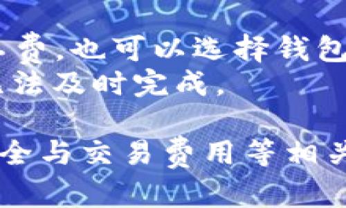   比特币电子钱包的全面解析：如何选择与使用 / 

 guanjianci 比特币, 电子钱包, 加密货币, 数字资产, 区块链 /guanjianci 

比特币的电子钱包是理解和使用比特币这一加密货币的核心工具。在这个数字化迅猛发展的时代，随着越来越多的人参与到加密货币的世界中，熟悉比特币电子钱包的功能和作用成为了必要之举。本文将详细介绍比特币电子钱包的基本概念、种类、如何选择以及使用方法，同时回答一些用户在使用过程中可能遇到的问题。

什么是比特币电子钱包
比特币电子钱包，顾名思义，就是存储和管理比特币的一种工具。它并不是实际存储比特币，因为比特币是由区块链网络上的交易构成的，而电子钱包则是存储与管理这些交易记录所需的私钥和公钥的工具。通过这些密钥，用户能够进行比特币的收发、管理和监控。简单来说，比特币电子钱包更像是一个在线账户，用户可以通过这个账户进行交易。

比特币电子钱包的种类
比特币电子钱包可以分为多种类型，主要包括热钱包和冷钱包两大类。

h41. 热钱包/h4
热钱包是连接互联网的钱包，通常用于日常交易。用户可以通过手机、电脑或浏览器进行快速的交易。热钱包的优势在于使用便捷，随时随地能够快速转账和接收比特币，但安全性相对较低，容易受到黑客攻击。

h42. 冷钱包/h4
冷钱包则是指不连接互联网的存储设备，通常用于长期保管比特币。冷钱包的安全性较高，因为它可以有效防止线上攻击。常见的冷钱包包括硬件钱包（如Ledger、Trezor）和纸钱包（用户可以将私钥和公钥打印在纸上保存）。

如何选择比特币电子钱包
选择合适的比特币电子钱包至关重要，这将直接影响用户的资产安全和使用体验。以下是一些选择钱包时需要考虑的因素：

h41. 安全性/h4
安全性是选择电子钱包时首要考虑的因素。热钱包由于常连接互联网，相对安全性较低，而冷钱包则因不联网而更加安全。用户在选择时，可以查看钱包的安全措施，如是否提供两步验证、私钥是否在本地生成等。

h42. 用户体验/h4
用户体验也是一个重要的考虑因素，一个操作简便、界面友好的钱包能大大提升交易的效率。用户可以选择自己喜欢的界面和功能，例如有些钱包提供实时的市场报价、交易记录等功能。

h43. 兼容性/h4
一些钱包可能只能支持特定的加密货币，而用户在选择时应确保钱包能够支持比特币及其他可能感兴趣的加密货币。同时，移动端和桌面端的兼容性也是重要考量。

h44. 费用/h4
不同钱包的使用费用可能有所不同，有些钱包在进行交易时收取手续费，用户需要了解清楚，以免出现意外支出。

h45. 社区和客户支持/h4
选择一个有良好社区支持和客户服务体系的钱包，会让用户在遇到问题时得以更快的解决。

比特币电子钱包的使用方法
一旦选择了适合的比特币电子钱包，用户就需要掌握其基本的使用方法。一起来看看如何进行比特币的存储、转账和管理。

h41. 创建钱包/h4
用户首先需要下载并安装所选的钱包应用，按照提示创建新钱包。创建钱包时，系统通常会生成一组独特的助记词或私钥，用户应该将其安全地保存，因为这将是找回钱包和保护资产的关键。

h42. 存入比特币/h4
用户可以通过从其他钱包或交易所转账比特币到自己的电子钱包，通常需要输入收款地址。在这个过程中，用户需要保证收款地址的准确性，以避免资金损失。

h43. 转账比特币/h4
当用户需要发送比特币时，需输入对方的钱包地址、发送金额以及确认信息。建议用户在点击“发送”之前再次核对地址，以免发生错误。

h44. 监控和管理/h4
用户可以在钱包中查看余额、交易记录等，帮助他们更好地管理资产。此外，许多钱包应用也提供市场行情和交易策略的分析，帮助用户做出更明智的决策。

可能遇到的问题

h41. 钱包安全性如何保障？/h4
安全性是用户在使用比特币钱包时最关心的问题之一。为了保障钱包的安全性，用户应采取多种措施。
首先，选择一个信誉良好的钱包服务提供商。如今市场上有各种各样的电子钱包，用户可以通过市场反馈、用户评价等途径找到信赖的产品。
其次，开启两步验证功能，此举可以额外提高账户的安全防护。即便您的密码被盗，未经过验证的设备仍然无法访问账户。此外，用户在创建密码时，应该选择复杂且独特的密码，避免使用与其他账户相同的密码。
除了软件层面的防护，用户也应采取硬件方面的保护。如果是使用冷钱包，硬件设备的保护、避免水火损坏等同样重要，另外，定期备份私钥并妥善保存，也是保障资产安全的重要措施。

h42. 如何恢复丢失的钱包？/h4
比特币钱包一旦丢失，恢复是非常困难的，但有些措施可以帮助用户降低损失几率。
大多数钱包在创建的时候都会给用户提供助记词，这组词是恢复钱包的关键。如果用户在创建钱包时备份了助记词，只需输入这组助记词即可恢复钱包。
如果用户没有这组词，恢复过程将会非常复杂，甚至可能完全无法恢复。用户在日常使用中，应定期备份和更新其资产信息，保持良好的记录。

h43. 如何选择合适的钱包类型？/h4
选择钱包类型时，用户应根据自己的实际需求和使用习惯进行决策。
如果用户是新手，或者对比特币的交易频率较高，则热钱包可能是更好的选择，因为它使用方便，有利于快速交易。而对于那些长期持有比特币的投资者，选择冷钱包则更能确保资金安全。
值得注意的是，随着对比特币和其他加密货币理解的加深，用户也可以考虑将热钱包与冷钱包结合使用，以实现安全性与便利性的平衡。

h44. 交易失败或延迟怎么处理？/h4
在使用比特币钱包进行转账时，可能会遇到交易失败或延迟的问题。这常常与网络拥堵、矿工费设置过低等因素有关。
用户在进行转账时，可以设置适当的矿工费，一般来说，费率越高，交易确认速度越快。当网络比较拥堵时，用户可以稍后再次尝试发送。
如果交易显示为“待处理”状态，可以通过区块链浏览器查看交易状态，并确认是否被确认。如果长时间未确认，可以考虑与钱包服务商联系，并查看是否需要重新发起转账。

h45. 如何处理交易费用？/h4
比特币交易过程中，会涉及到交易费用问题，用户在使用电子钱包时应提前了解这些费用。
首先，用户需要了解每笔交易都会消耗一定的矿工费，矿工费通常由市场供需关系决定，费用越高，确认速度也就越快。用户在发送比特币时，可以选择手动设置矿工费，也可以选择钱包推荐的费用。
另外，有些钱包还提供了“费用估算器”，帮助用户选择合理的矿工费，从而节省不必要的支出。在高峰期，尽量避免发送小额交易，以免因为矿工费过高而致使交易无法及时完成。

总结来说，比特币电子钱包是每个比特币用户必备的工具，了解其类型、选择标准和使用方法将帮助用户更好地管理和保护自己的数字资产。同时，持续关注钱包安全与交易费用等相关问题，能够有效降低损失，提升使用体验。