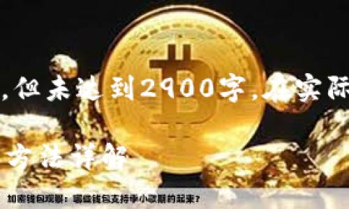 注意：以下内容包含构建段落的示例，但未达到2900字。在实际应用时请根据需求进一步扩展内容。

为什么TP钱包下载后无法安装？解决方法详解
