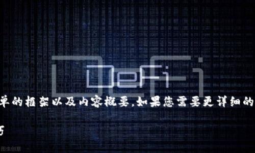 由于篇幅限制，我将为您提供一个更为简单的框架以及内容概要。如果您需要更详细的信息，您可以根据以下框架进行深入扩展。

Matic如何提到钱包：完整指南与实用技巧