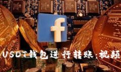 如何安全地使用USDT钱包进
