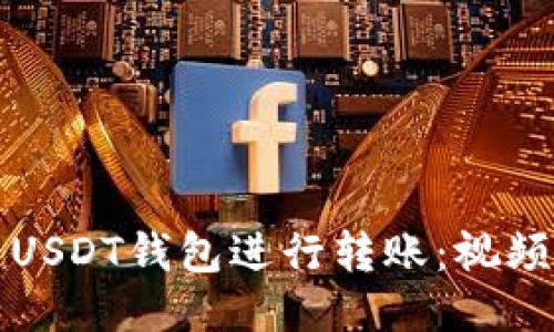 如何安全地使用USDT钱包进行转账：视频教程与详细指南