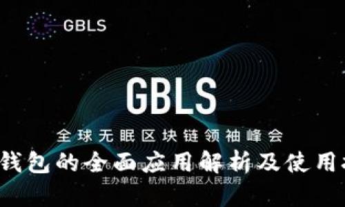  TP钱包的全面应用解析及使用技巧