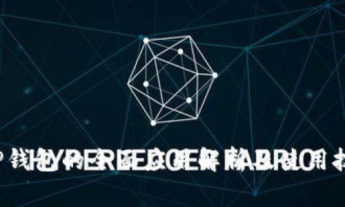  TP钱包的全面应用解析及使用技巧