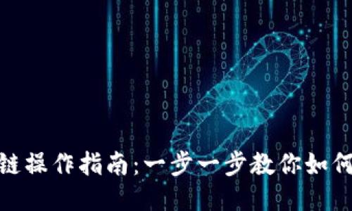 TP钱包跨链操作指南：一步一步教你如何轻松跨链