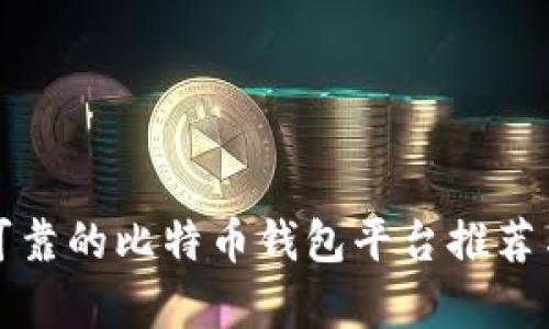 安全可靠的比特币钱包平台推荐与分析