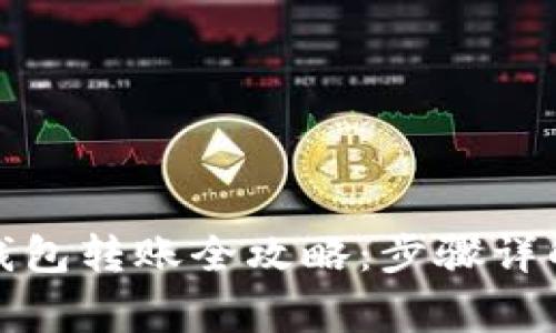 : 芝麻开门与TP钱包转账全攻略：步骤详解与常见问题解答