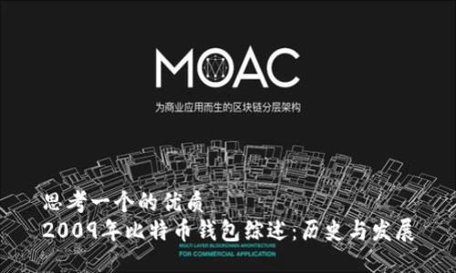 思考一个的优质
2009年比特币钱包综述：历史与发展