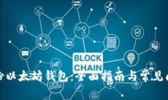 如何备份以太坊钱包：全