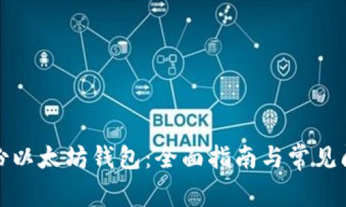 如何备份以太坊钱包：全面指南与常见问题解答