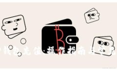 如何向TP钱包充值：操作指