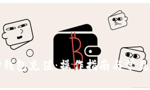 如何向TP钱包充值：操作指南与常见问题解答