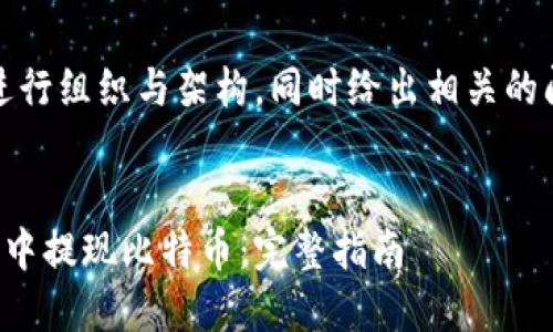 主旨：将长内容进行组织与架构，同时给出相关的问题与详细介绍。


如何在美国钱包中提现比特币：完整指南