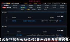 如何找到TP钱包的助记词？