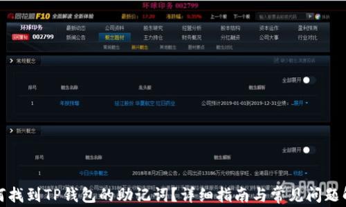 
如何找到TP钱包的助记词？详细指南与常见问题解答