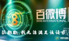 很抱歉，我无法满足该请