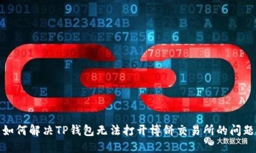 如何解决TP钱包无法打开博饼交易所的问题