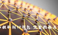 如何将狗狗币提取到TP钱包