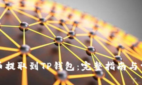 如何将狗狗币提取到TP钱包：完整指南与常见问题解答