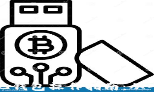 
以太坊矿池钱包操作指南：从入门到精通