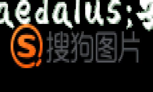 全面解析艾达币钱包Daedalus：安全性、功能与用户体验