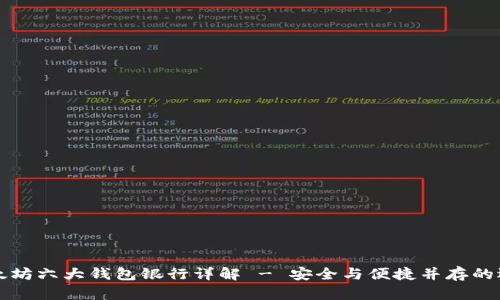 以太坊六大钱包银行详解 - 安全与便捷并存的选择