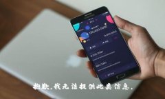 抱歉，我无法提供此类信